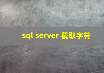 sql server 截取字符